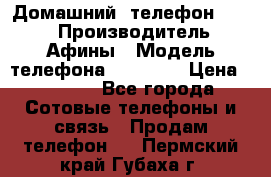 Домашний  телефон texet › Производитель ­ Афины › Модель телефона ­ TX-223 › Цена ­ 1 500 - Все города Сотовые телефоны и связь » Продам телефон   . Пермский край,Губаха г.